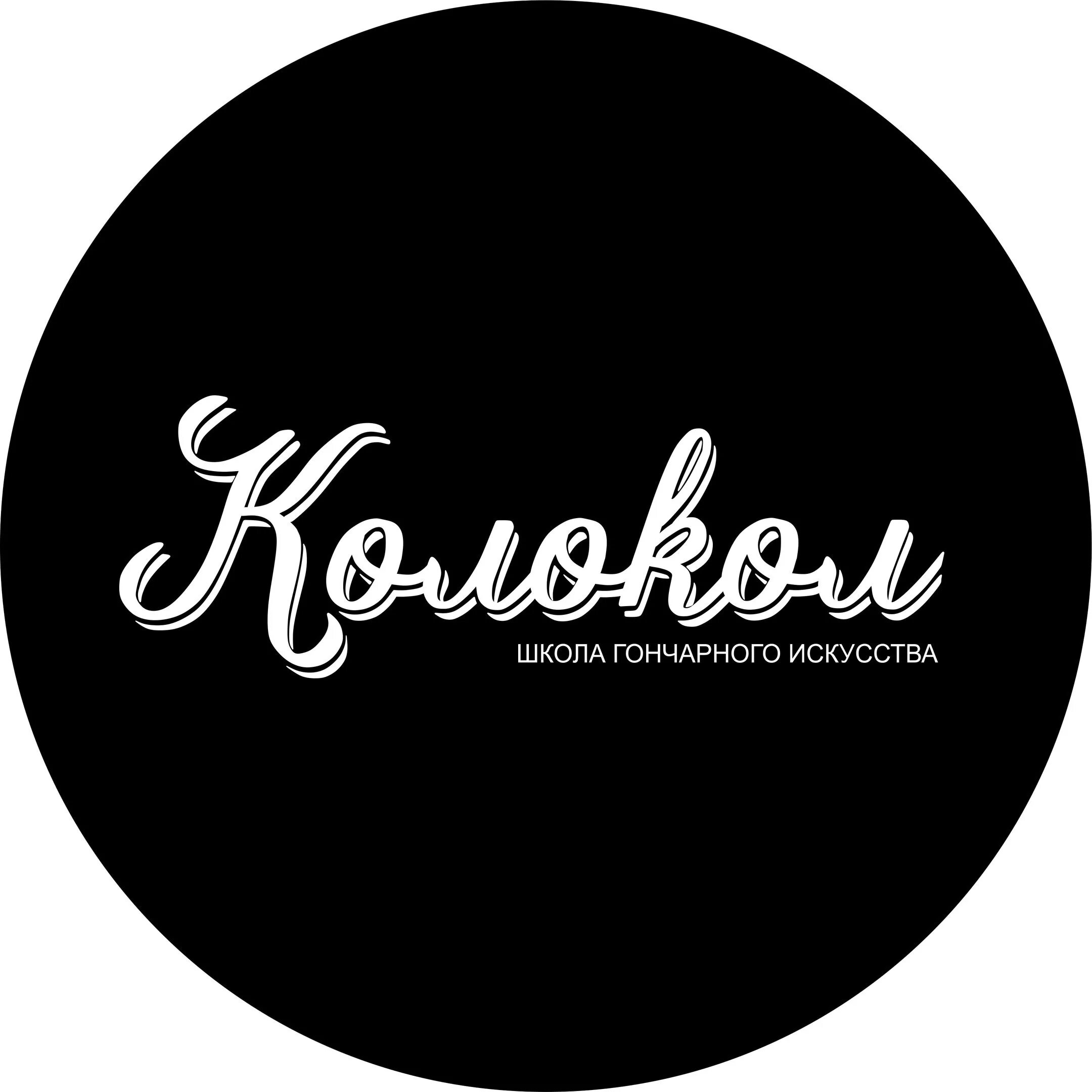Гончарная школа колокол. Гончарная школа колокол иркутск. Гончарная школа колокол иркутск. Гончарная школа колокол иркутск. Колокол студия гончарного мастерства.
