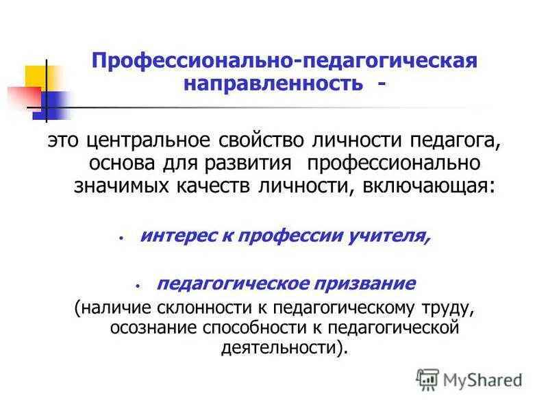 Педагогическое направление вузы. Профессионально-педагогическая направленность. Профессионально-педагогическая направленность личности. Профессиональная направленность личности учителя. Профессионально-педагогическая направленность личности педагога.