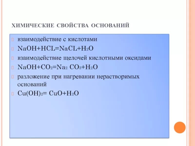 H2so4 взаимодействует с cu oh 2. Взаимодействие оснований с кислотами NAOH h2so4. Взаимодействие HCL С щелочами. Химические свойства щелочей при нагревании. Взаимодействие с основаниями щелочами na Oh + NCL.