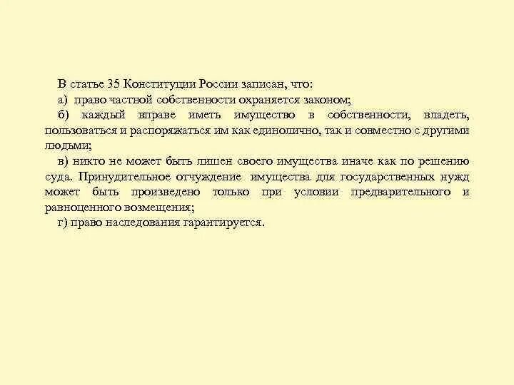 Частная собственность в Конституции РФ статья. Право частной собственности Конституция. Ст 35 Конституции. Статья 35 Конституции РФ. Статья 35 конституции российской