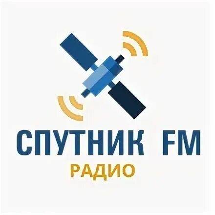 Радио спутник телефон. Радиостанция Спутник. Радио Sputnik. Логотип радиостанции Спутник. Логотип радио Спутник ФМ.