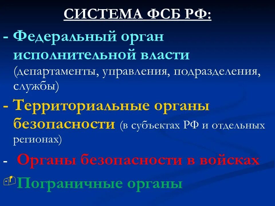 Органы безопасности состав. Структура органов Федеральной службы безопасности. Федеральная служба безопасности система.