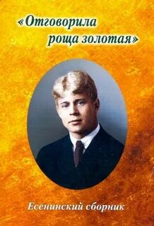 Анализ отговорила роща золотая есенин по плану