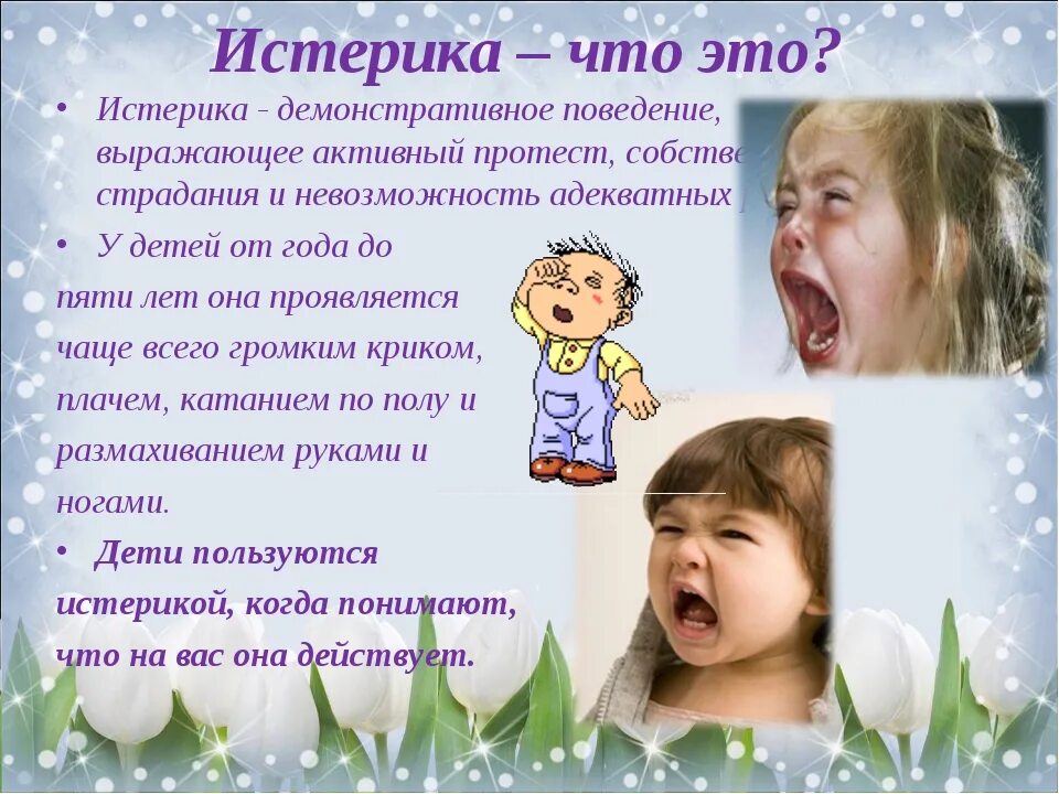 Ребенок истерит по любому поводу 2. Капризы детей дошкольного возраста. Истерия у детей дошкольного возраста. Капризы и упрямство детей старшего дошкольного возраста.