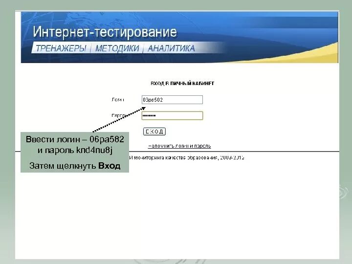 Создать новый тест. Логин и пароль. Тестирование логина и пароля. Ввод логина и пароля. Интернет тестирование.