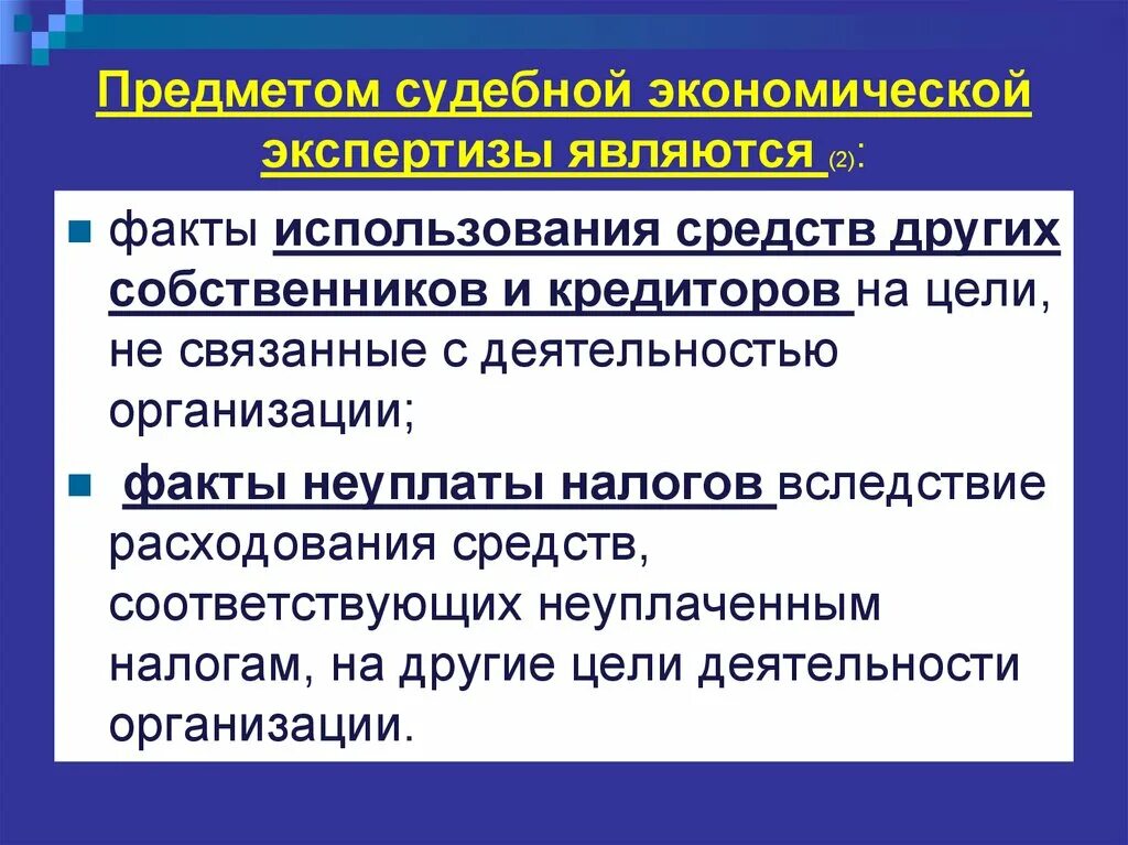 Организация экономической экспертизы. Цель судебно-экономической экспертизы. Цели и задачи судебной экономической экспертизы. Предметом судебной-экономической экспертизы является?. Судебные экономические экспертизы: предмет, объекты, задачи..