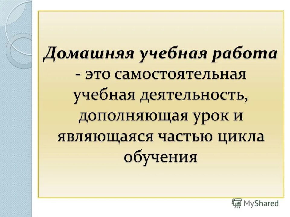 Дидактические основы урока. Функции учебной домашней работы. Самостоятельная учебная деятельность дополняющая урок. Методы и приемы развития мотивации. Способы и формы деятельности учащихся.