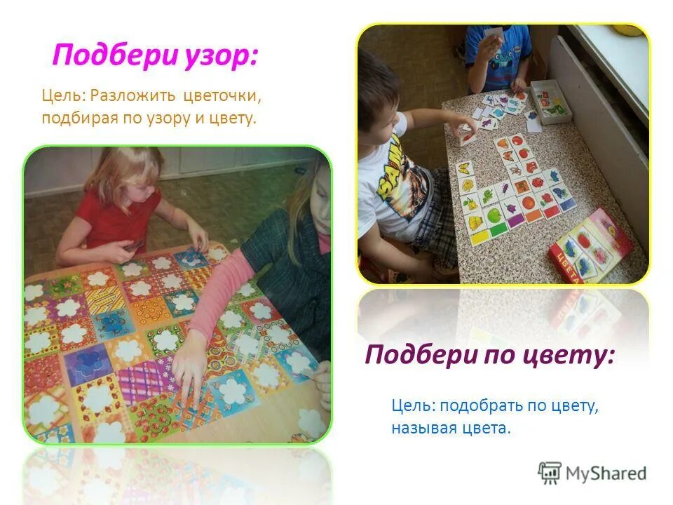 подбери палитру дидактическая игра. дидактическая игра подбери по цвету цель. игра подбери по цвету цель. игра подбери пару цель. игра подбери узор цель.