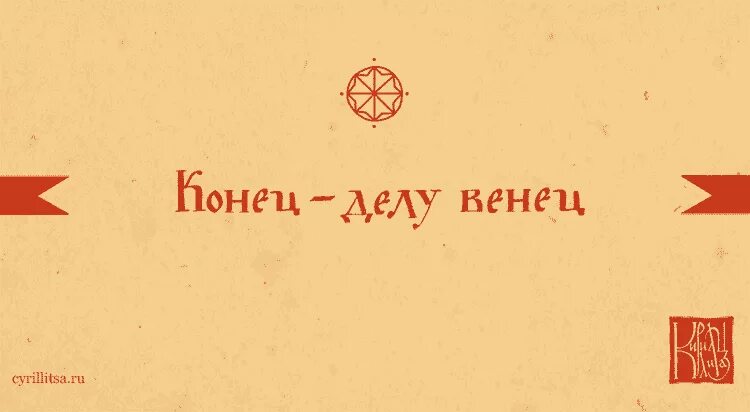 Венец принять. Конец делу венец. Конец - всему делу венец. Пословица конец делу венец. Конец делу венец всему конец.