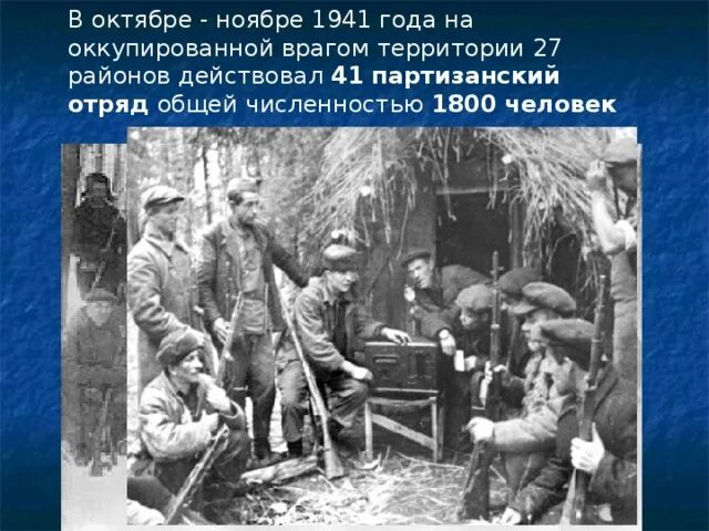 Партизанский отряд из работников пожарной охраны. Партизанское движение под Москвой 1941. Партизанский отряд в битве под Москвой. Партизанские отряды Подмосковья. Партизаны презентация.