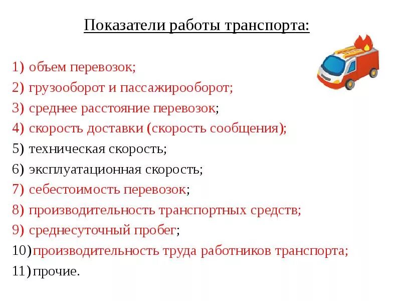 Основные показатели транспорта. Показатели работы транспорта. Основные показатели работы транспорта. Основные показатели работы автомобильного транспорта. Основные показатели работы грузового транспорта.