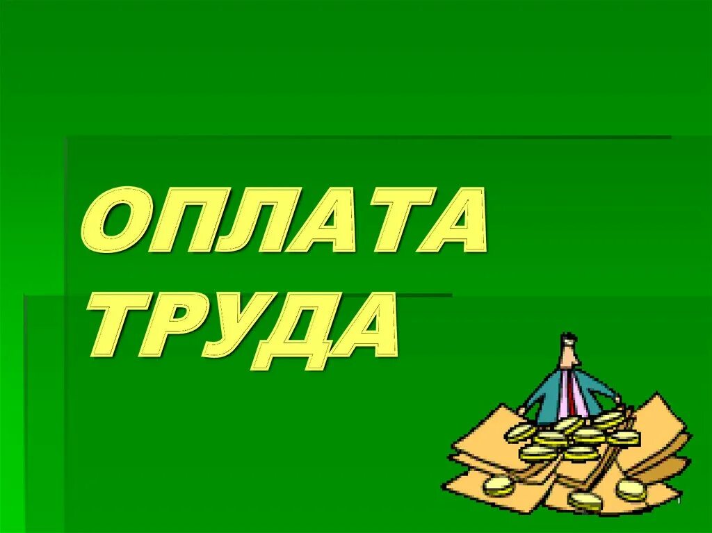 Оплаты и т п. Оплата труда. Оплата труда картинки. Оплата труда рисунок. Заработная плата презентация.