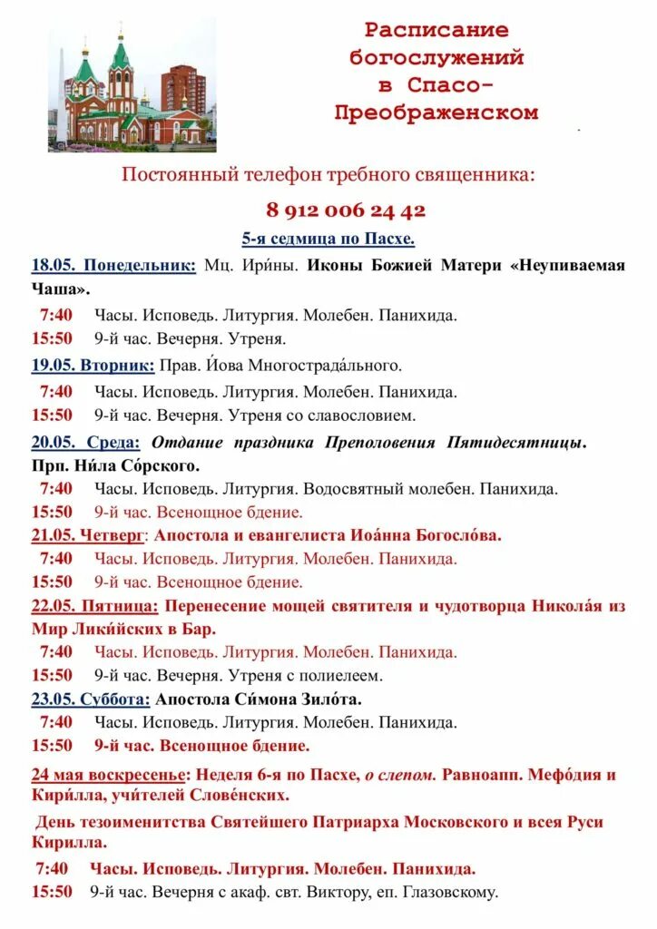 храм неупиваемая чаша расписание богослужений