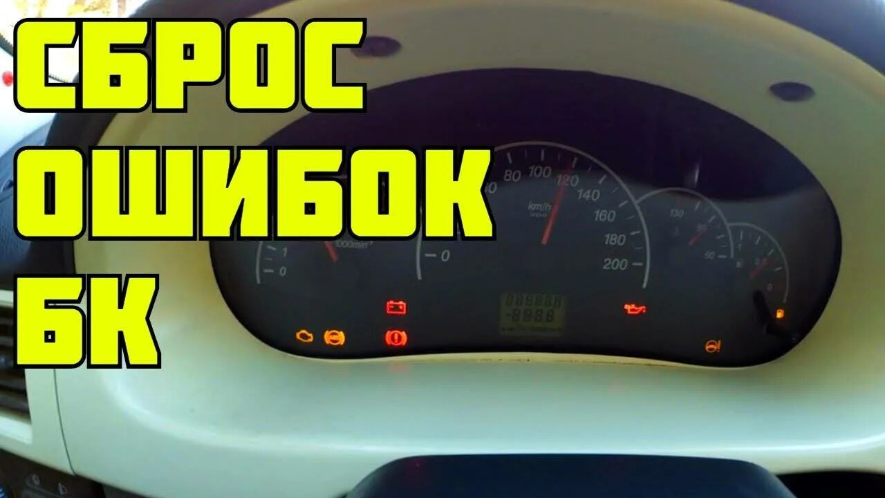 Как сбросить ошибку на машине. Как сбросить ошибку в автомобиле. сброс ошибок на авто. сброс ошибок на приоре. как убрать ошибку на приоре.