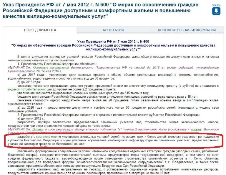 Указ президента о многодетных семьях. Указ президента о снижении ипотеки. Указ президента РФ О земельных участках. Закон о снижении процентов по ипотеке.