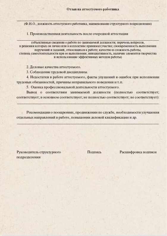 Отзыв на работника для аттестации. Характеристика на государственного гражданского служащего образец. Аттестация отзыв пример. Отзыв на аттестуемого работника. Аттестация отзыв пример.