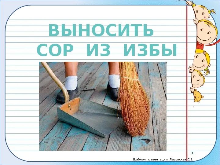 Вынести сор. Сор из избы. Выносить сор из избы фразеологизм. Из избы выносить. Выносить сор из избы иллюстрация.