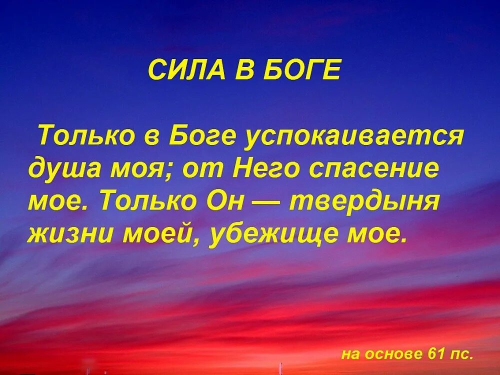 Силы бога в это время. Только в Боге успокаивается душа моя. Только Бог. Только в Боге успокаивается. Господь Бог сила моя.