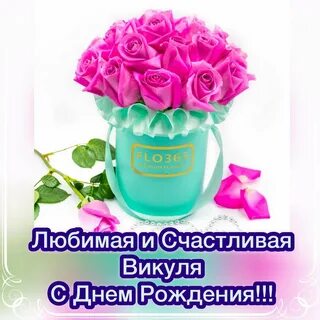 Открытки с днем рождения девушке вики