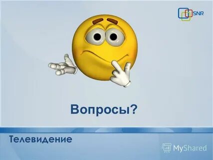 Телевидение вопросы