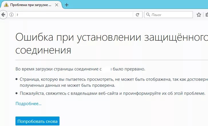 При установлении защищенного соединения. Ошибка при установлении защищённого соединения. Ошибка Firefox. Соединение прервано. Firefox ошибка при запуске.