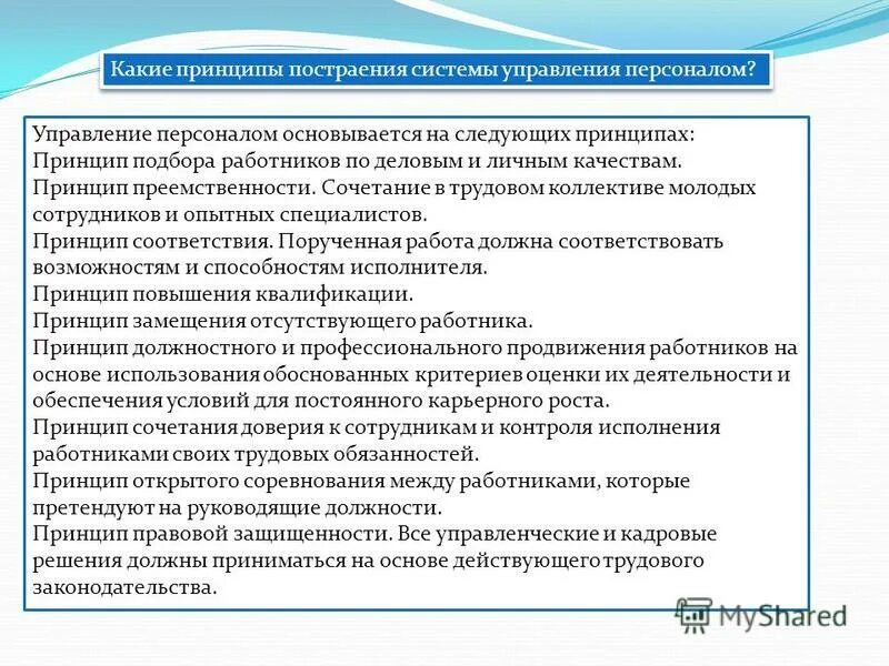 принципы набора персонала. стратегия найма персонала. цель набора персонала. методы при подборе персонала. принципы набора персонала.
