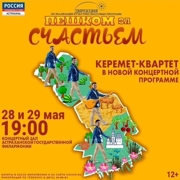 Керемет квартет астрахань. Керемет квартет. керемет квартет астрахань афиша. керемет квартет астрахань состав.
