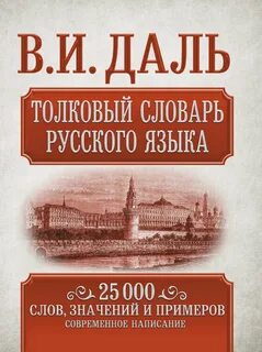 Кто такой даль словарь