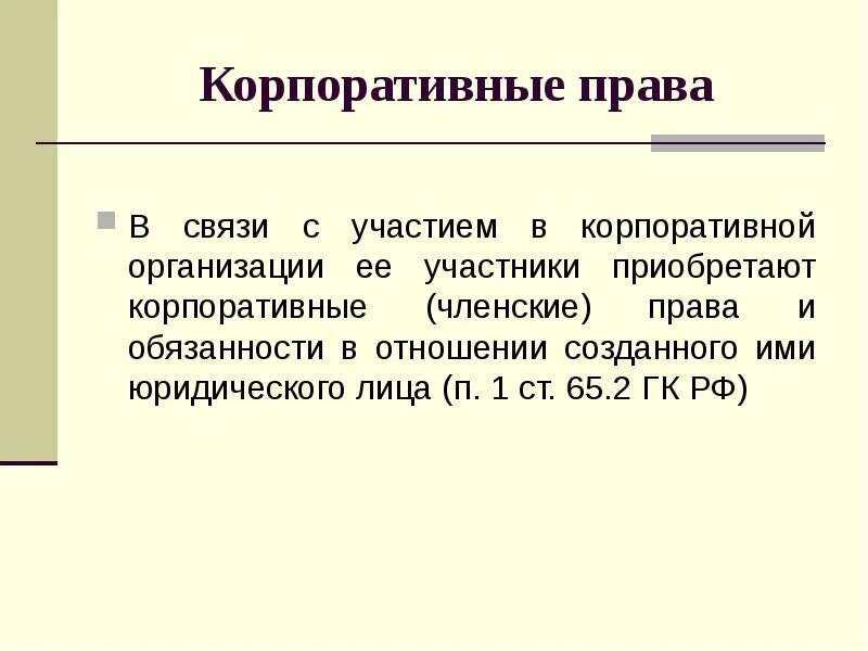 Отличие корпоративных от унитарных юридических лиц. Корпоративные юрид лица. Корпоративные юридические лица. Коммерческие корпоративные организации. Учредитель это.