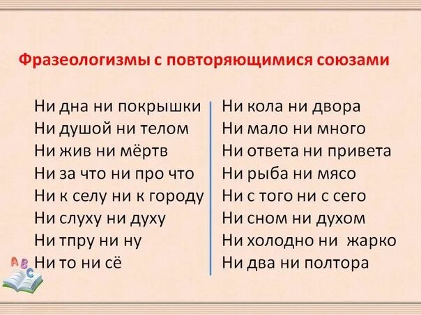 Устойчивое выражение ни свет ни заря. Фразеологизмы. Повторить фразеологизмы. Фразеологизмы с ни. Повторяющиеся фразеологизмы.