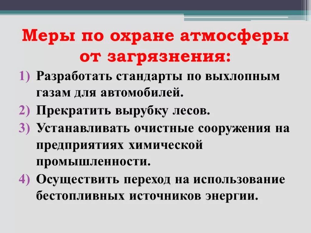 Какие меры надо предпринимать. Меры по защите атмосферы. Меры охраны воздуха в атмосфере. Меры по охране атмосферы от загрязнения. Серы по охране атмосферы.