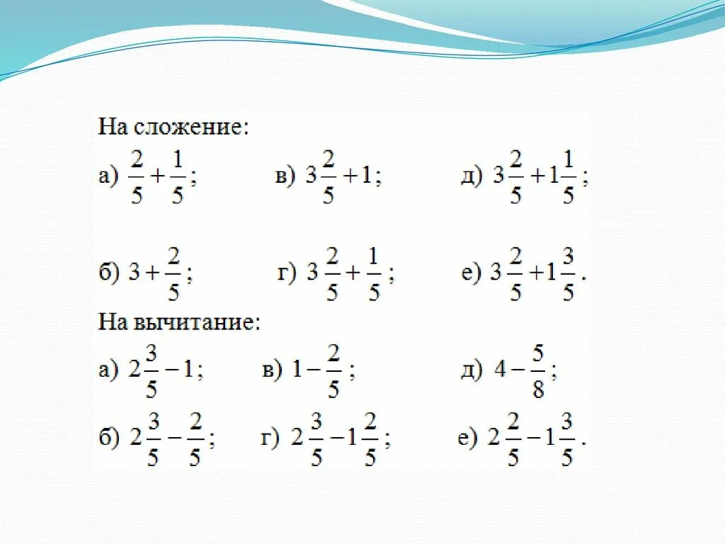 Сложение и вычитание дробей с одинаковыми знаменателями 5. Сложение и вычитание дробей с не одинаковые знаменателями. Вычитание обыкновенных дробей с одинаковыми знаменателями примеры. Сложение и вычитание дробей с одинаковыми знаменателями 5 класс.