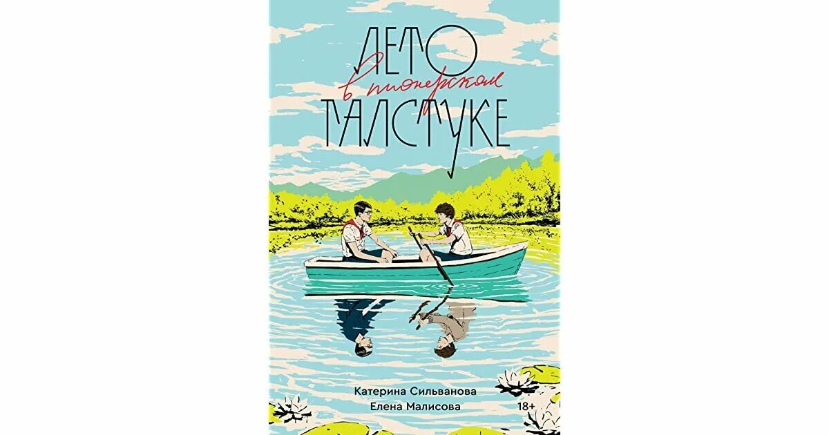 Лето в галстуке книга. Рассказ лето в галстуке. Рассказ лето в галстуке. Лето в пиоренской галстуке. Рассказ лето в галстуке.