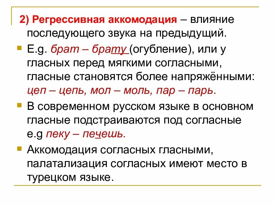 Аккомодация примеры. Аккомодация гласных звуков. Аккомодация в русском языке. Регрессивная аккомодация.