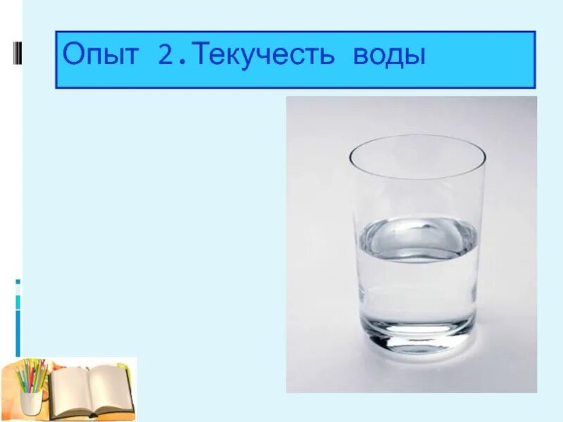 Свойство воды прозрачность. Свойства воды 2 класс окружающий. Окружающий мир тема вода. Окружающий мир 2 класс вода может. Вода свойства воды 2 класс.