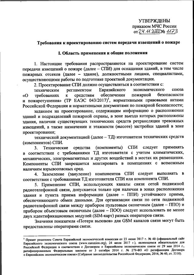 Приказ мчс россии 20. Система передачи извещений о пожаре. 153 Приказ МЧС. Гюйсштоковый огонь требования.