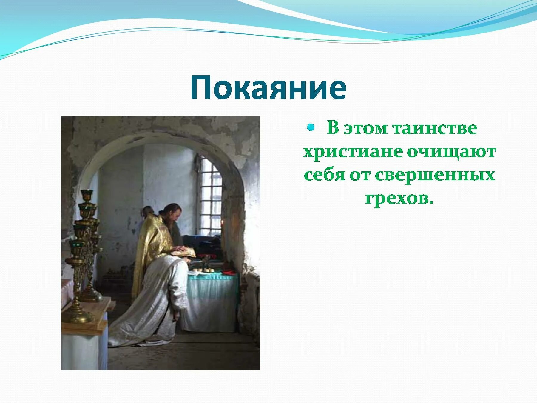 Покаяние урок 4 класс. Таинство покаяния. покаяние презентация. таинство покаяния презентация. таинство причастия.