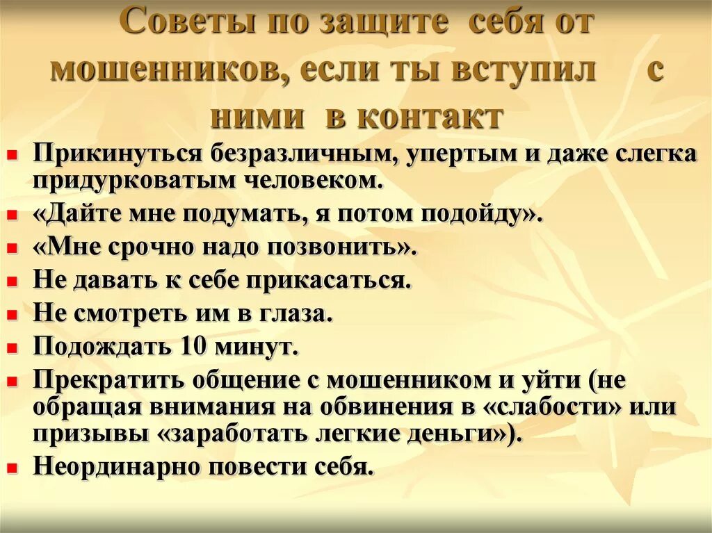 Советы по подам. Мошенничество способы защиты. Советы по защите. Как защититься отмашеников. Способы защиты от мошенников кратко.