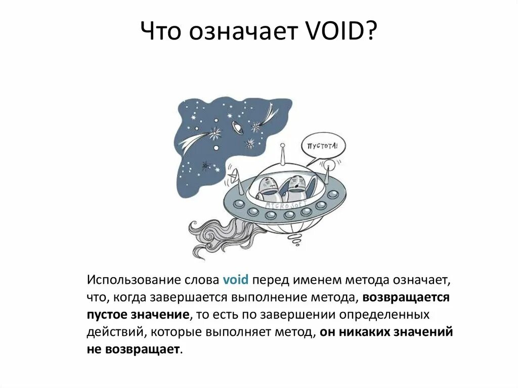 Аргумент void. Void в программировании это. функция войд. ключевое слово void c#. функция void с++.