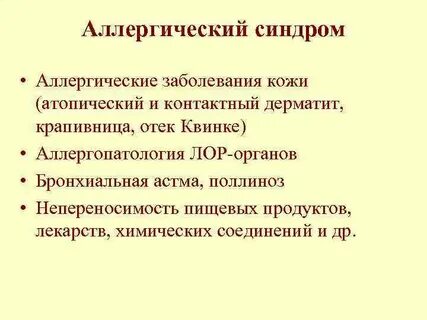 Аллергический синдром