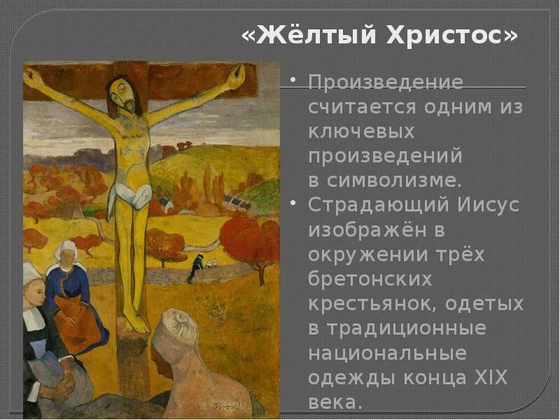 Желтое распятие. Поль гоген «желтый христос», 1889 г. Желтое распятие. Поль гоген — «желтый христос» (1899). Желтое распятие.