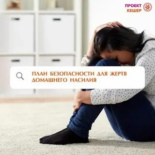 Телефон жертв домашнего насилия