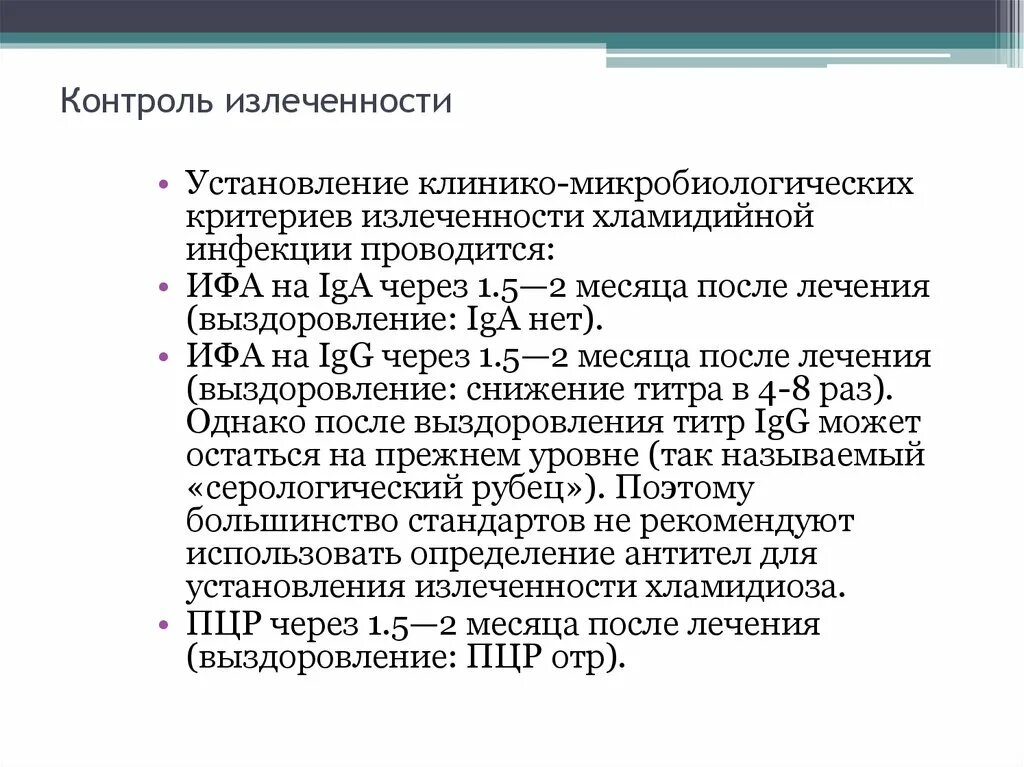 После лечения хламидий. Критерии излеченности хламидиоза. Контроль извлечености. . Контроль излеченности хламидийной инфекции.. Критерии излеченности урогенитального хламидиоза.