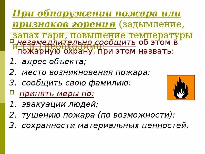 При обнаружении пожара или признаков горения. При обнаружении пожара или признаков. Признаки горения при пожаре. При обнаружении признаков задымления или горения. Внешнее горение