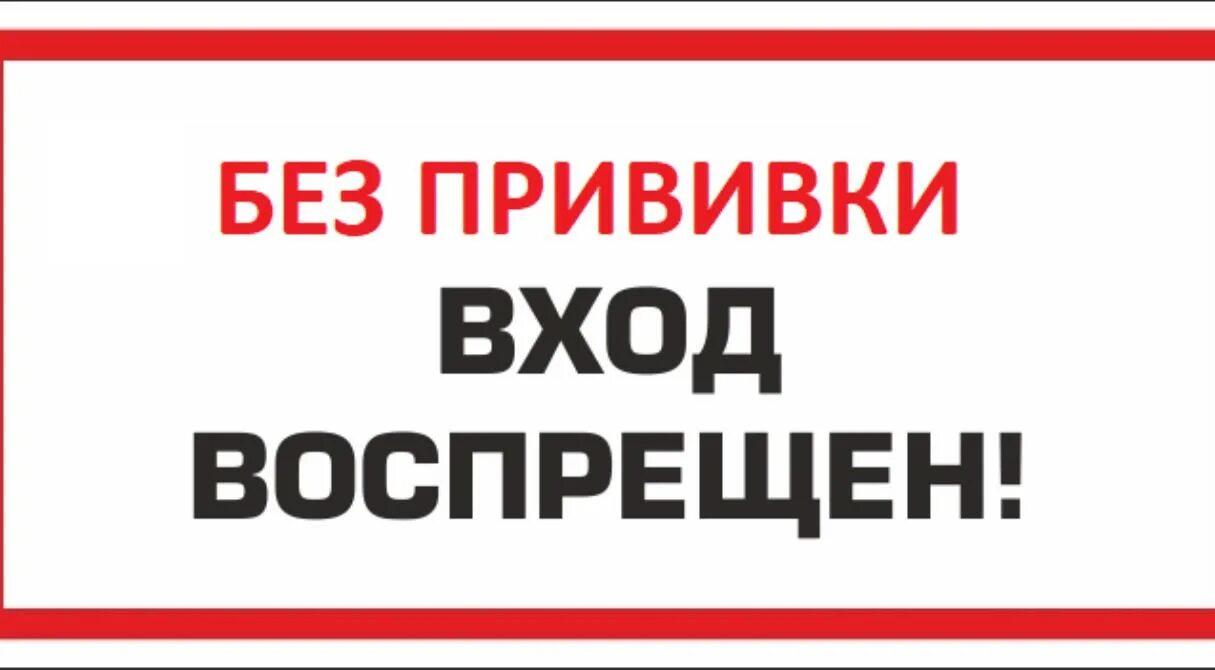 Вакцины запретили. Без прививки не входить. Запрет вакцинации. Картинки запрет на прививку. Вход воспрещен.