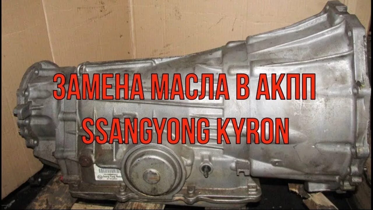 Масла в акпп ssangyong