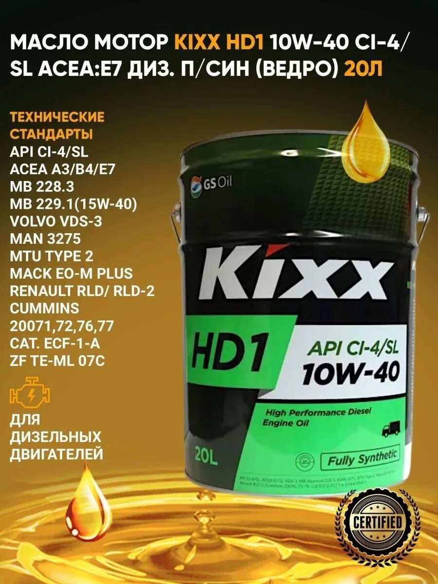 Кикс 10w 40. Kixx 10 w40 hd1ct.4 дизельное. Масло Кикс 10w 40 синтетика. Масло кикс отзывы владельцев
