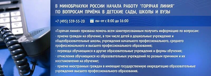 Горячая линия граждан рф. Горячая линия Министерства образования. Горячая линия РФ. Горячая линия Минобрнауки. Горячая линия по кадровым вопросам.