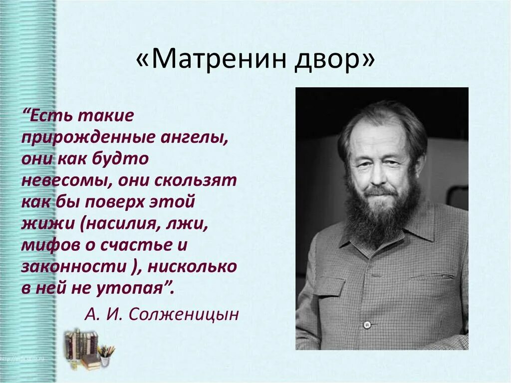 Рассказ солженицына матренин двор краткое содержание. Повесть Солженицына Матренин двор. Матрена Солженицын. Солженицын Матренин двор о произведении.