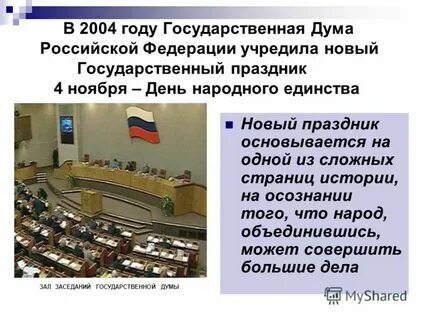 Государственной думой было принято решение